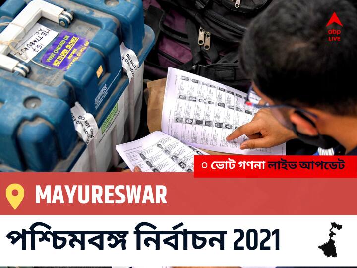 Mayureswar WB Election 2021 Results LIVE: এগিয়ে পিছিয়ে তালিকা Mayureswar, ভোট গণনা শুরু হতে চলেছে । Mayureswar Constituency Election 2021 Results in Bengali LIVE Updates নির্বাচনী কেন্দ্র,290 ময়ূরেশ্বর WB Election Vote Counting LIVE, পশ্চিমবঙ্গ বিধানসভা নির্বাচন ২০২১ ভোট গণনা বিজেপি, কংগ্রেস, তৃণমূল, বামফ্রন্ট। এবিপি আনন্দ (ABP Ananda) Mayureswar WB Election 2021 Results LIVE: এগিয়ে পিছিয়ে তালিকা Mayureswar, ভোট গণনা শুরু হতে চলেছে ।