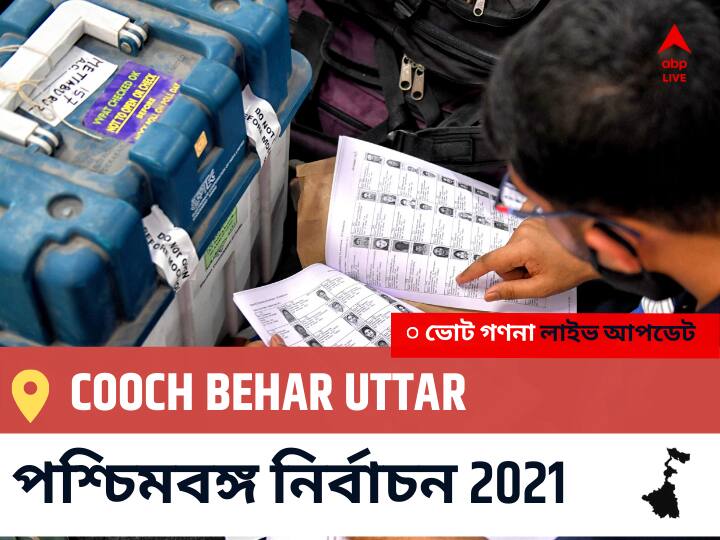 Cooch Behar Uttar Constituency Election 2021 Results in Bengali LIVE Updates নির্বাচনী কেন্দ্র,3 কোচবিহার উত্তর WB Election Vote Counting LIVE, পশ্চিমবঙ্গ বিধানসভা নির্বাচন ২০২১ ভোট গণনা বিজেপি, কংগ্রেস, তৃণমূল, বামফ্রন্ট। এবিপি আনন্দ (ABP Ananda) Cooch Behar Uttar পশ্চিমবঙ্গ বিধানসভা নির্বাচন ২০২১ ফলাফল লাইভ:BJP প্রার্থী SUKUMAR ROY নির্বাচনী কেন্দ্র থেকে Cooch Behar Uttar বিজয়ী হয়েছেন, বিস্তারিত দেখুন