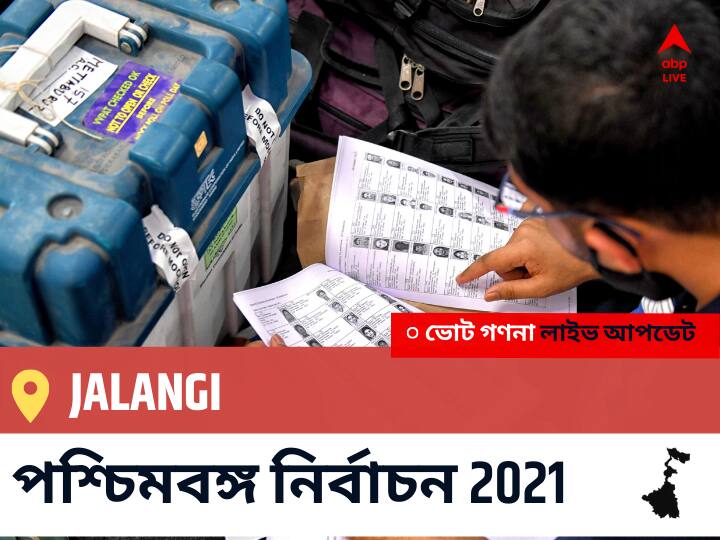 Jalangi WB Election 2021 Results LIVE: এগিয়ে পিছিয়ে তালিকা Jalangi, ভোট গণনা শুরু হতে চলেছে । Jalangi Constituency Election 2021 Results in Bengali LIVE Updates নির্বাচনী কেন্দ্র,76 জলঙ্গী WB Election Vote Counting LIVE, পশ্চিমবঙ্গ বিধানসভা নির্বাচন ২০২১ ভোট গণনা বিজেপি, কংগ্রেস, তৃণমূল, বামফ্রন্ট। এবিপি আনন্দ (ABP Ananda) Jalangi WB Election 2021 Results LIVE: এগিয়ে পিছিয়ে তালিকা Jalangi, ভোট গণনা শুরু হতে চলেছে ।