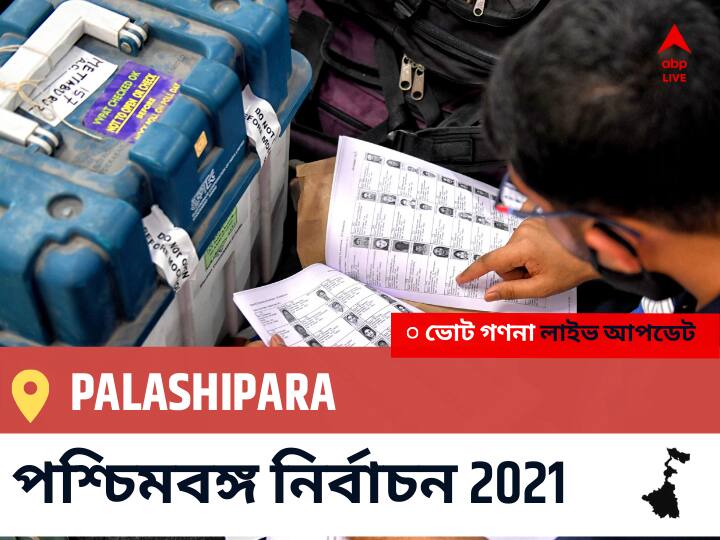Palashipara WB Election 2021 Results LIVE: এগিয়ে পিছিয়ে তালিকা Palashipara, ভোট গণনা শুরু হতে চলেছে । Palashipara Constituency Election 2021 Results in Bengali LIVE Updates নির্বাচনী কেন্দ্র,79 পলাশীপাড়া WB Election Vote Counting LIVE, পশ্চিমবঙ্গ বিধানসভা নির্বাচন ২০২১ ভোট গণনা বিজেপি, কংগ্রেস, তৃণমূল, বামফ্রন্ট। এবিপি আনন্দ (ABP Ananda) Palashipara WB Election 2021 Results LIVE: এগিয়ে পিছিয়ে তালিকা Palashipara, ভোট গণনা শুরু হতে চলেছে ।