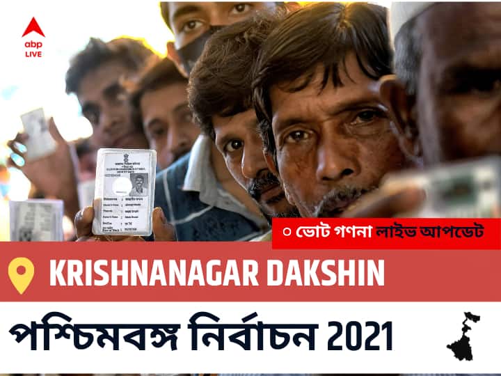 Krishnanagar Dakshin Constituency Election 2021 Results in Bengali LIVE Updates নির্বাচনী কেন্দ্র,85 কৃষ্ণনগর দক্ষিণ WB Election Vote Counting LIVE, পশ্চিমবঙ্গ বিধানসভা নির্বাচন ২০২১ ভোট গণনা বিজেপি, কংগ্রেস, তৃণমূল, বামফ্রন্ট। এবিপি আনন্দ (ABP Ananda) Krishnanagar Dakshin WB Election 2021 Results LIVE: এগিয়ে পিছিয়ে তালিকা Krishnanagar Dakshin, ভোট গণনা শুরু হতে চলেছে ।