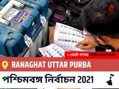 Ranaghat Uttar Purba WB Election 2021 Results LIVE: নির্বাচনী ফলাফল Ranaghat Uttar Purba নির্বাচনী কেন্দ্র এগিয়ে , পিছিয়ে, 08:26 AM