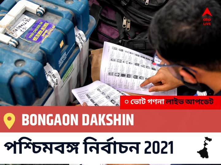 Bongaon Dakshin পশ্চিমবঙ্গ বিধানসভা নির্বাচন ২০২১ ফলাফল লাইভ:BJP প্রার্থী SWAPAN MAJUMDER নির্বাচনী কেন্দ্র থেকে Bongaon Dakshin বিজয়ী হয়েছেন, বিস্তারিত দেখুন Bongaon Dakshin Constituency Election 2021 Results in Bengali LIVE Updates নির্বাচনী কেন্দ্র,96 বনগাঁ দক্ষিণ WB Election Vote Counting LIVE, পশ্চিমবঙ্গ বিধানসভা নির্বাচন ২০২১ ভোট গণনা বিজেপি, কংগ্রেস, তৃণমূল, বামফ্রন্ট। এবিপি আনন্দ (ABP Ananda) Bongaon Dakshin পশ্চিমবঙ্গ বিধানসভা নির্বাচন ২০২১ ফলাফল লাইভ:BJP প্রার্থী SWAPAN MAJUMDER নির্বাচনী কেন্দ্র থেকে Bongaon Dakshin বিজয়ী হয়েছেন, বিস্তারিত দেখুন