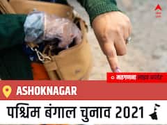 Ashoknagar West Bengal Chunav 2021 Results LIVE: Ashoknagar विधानसभा सीट से किसकी होगी जीत, कौन बनेगा पश्चिम बंगाल का मुख्यमंत्री?