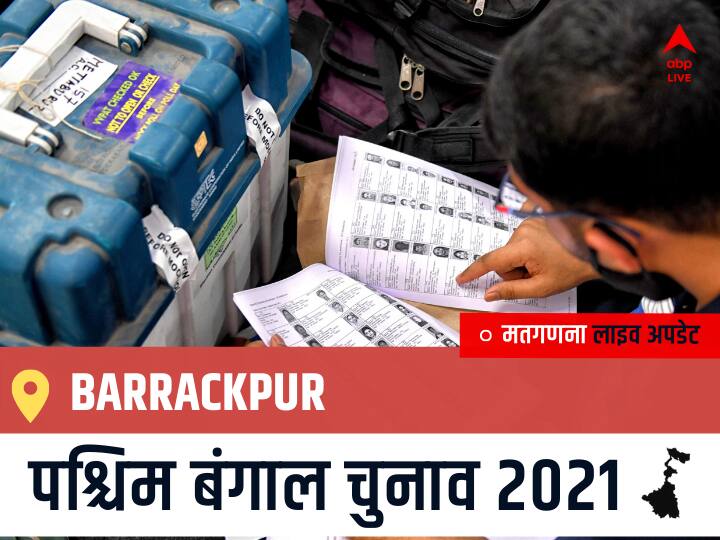 Barrackpur Election 2021 Results LIVE Updates Constituency Number 108 West Bengal Election Vote Counting Results Leading Trailing Winners Name BJP, Congress, TMC-LEFT Barrackpur Barrackpur, West Bengal Election Final Results LIVE: TMC के RAJU CHAKRABORTY (RAJ) की हुई जीत, CPI(M) के DEBASISH BHOWMICK रहें दूसरे नंबर पर