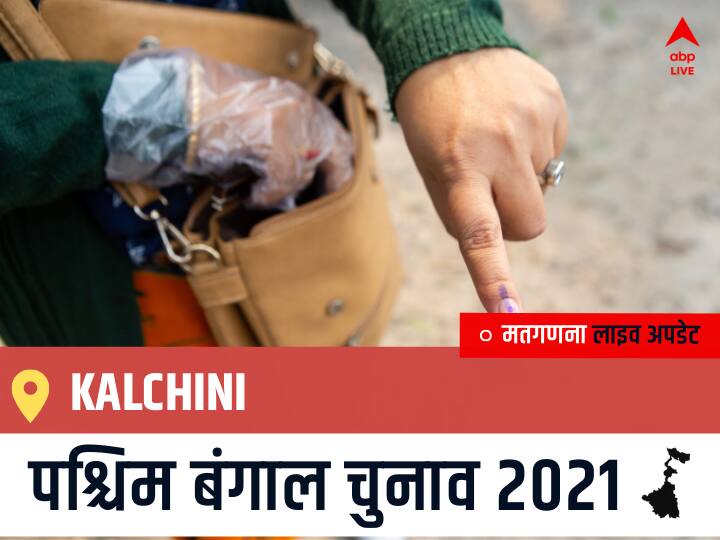 Kalchini, West Bengal Election Final Results LIVE: BJP के BISHAL LAMA की हुई जीत, INC के AVIJIT NARJINARY रहें दूसरे नंबर पर Kalchini Election 2021 Results LIVE Updates Constituency Number 11 West Bengal Election Vote Counting Results Leading Trailing Winners Name BJP, Congress, TMC-LEFT Kalchini Kalchini, West Bengal Election Final Results LIVE: BJP के BISHAL LAMA की हुई जीत, INC के AVIJIT NARJINARY रहें दूसरे नंबर पर