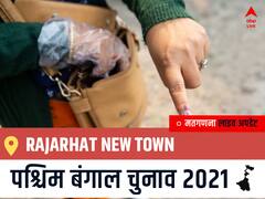 Rajarhat New Town West Bengal Chunav 2021 Results LIVE: Rajarhat New Town विधानसभा सीट से किसकी होगी जीत, कौन बनेगा पश्चिम बंगाल का मुख्यमंत्री?