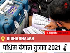 Bidhannagar West Bengal Chunav 2021 Results LIVE: Bidhannagar विधानसभा सीट से किसकी होगी जीत, कौन बनेगा पश्चिम बंगाल का मुख्यमंत्री?