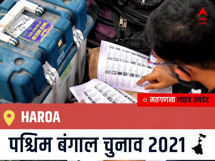 Haroa Election 2021 Results LIVE Updates Constituency Number 121 West Bengal Election Vote Counting Results Leading Trailing Winners Name BJP, Congress, TMC-LEFT Haroa Haroa West Bengal Chunav 2021 Results LIVE: Haroa विधानसभा सीट से किसकी होगी जीत, कौन बनेगा पश्चिम बंगाल का मुख्यमंत्री?