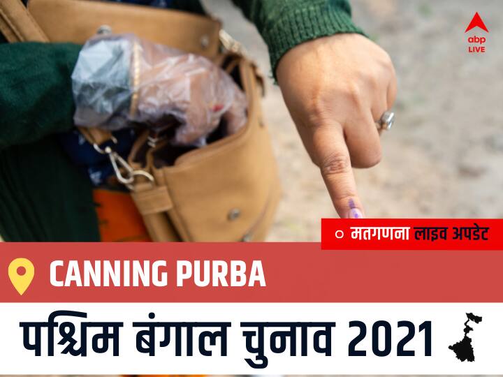 Canning Purba Election 2021 Results LIVE Updates Constituency Number 139 West Bengal Election Vote Counting Results Leading Trailing Winners Name BJP, Congress, TMC-LEFT Canning Purba Canning Purba West Bengal Chunav 2021 Results LIVE: Canning Purba विधानसभा सीट से किसकी होगी जीत, कौन बनेगा पश्चिम बंगाल का मुख्यमंत्री?
