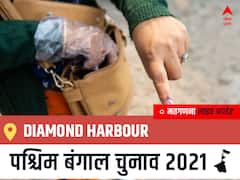 Diamond Harbour West Bengal Chunav 2021 Results LIVE: Diamond Harbour विधानसभा सीट से किसकी होगी जीत, कौन बनेगा पश्चिम बंगाल का मुख्यमंत्री?