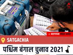 Satgachia West Bengal Chunav 2021 Results LIVE: Satgachia विधानसभा सीट से किसकी होगी जीत, कौन बनेगा पश्चिम बंगाल का मुख्यमंत्री?