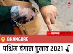 Bhangore West Bengal Chunav 2021 Results LIVE: Bhangore विधानसभा सीट से किसकी होगी जीत, कौन बनेगा पश्चिम बंगाल का मुख्यमंत्री?