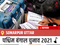 Sonarpur Uttar West Bengal Chunav 2021 Results LIVE: Sonarpur Uttar विधानसभा सीट से किसकी होगी जीत, कौन बनेगा पश्चिम बंगाल का मुख्यमंत्री?