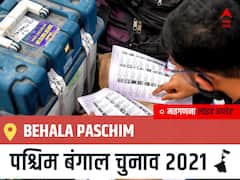 Behala Paschim West Bengal Chunav 2021 Results LIVE: Behala Paschim विधानसभा सीट से किसकी होगी जीत, कौन बनेगा पश्चिम बंगाल का मुख्यमंत्री?