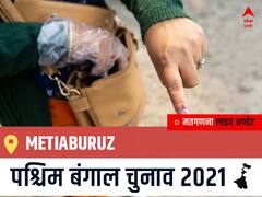 Metiaburuz West Bengal Chunav 2021 Results LIVE: Metiaburuz विधानसभा सीट से किसकी होगी जीत, कौन बनेगा पश्चिम बंगाल का मुख्यमंत्री?