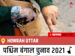 Howrah Uttar West Bengal Chunav 2021 Results LIVE: Howrah Uttar विधानसभा सीट से किसकी होगी जीत, कौन बनेगा पश्चिम बंगाल का मुख्यमंत्री?