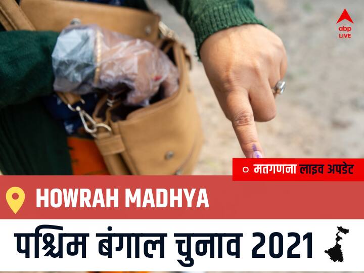 Howrah Madhya Election 2021 Results LIVE Updates Constituency Number 171 West Bengal Election Vote Counting Results Leading Trailing Winners Name BJP, Congress, TMC-LEFT Howrah Madhya Howrah Madhya, West Bengal Election Final Results LIVE: TMC के Arup Roy, S/oLate Prabhat Roy की हुई जीत, BJP के Sanjay Singh रहें दूसरे नंबर पर