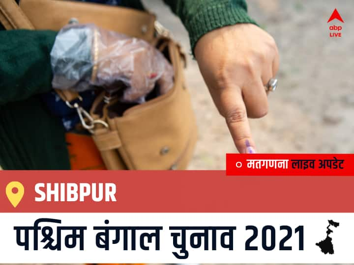 Shibpur Election 2021 Results LIVE Updates Constituency Number 172 West Bengal Election Vote Counting Results Leading Trailing Winners Name BJP, Congress, TMC-LEFT Shibpur Shibpur West Bengal Chunav 2021 Results LIVE: Shibpur विधानसभा सीट से किसकी होगी जीत, कौन बनेगा पश्चिम बंगाल का मुख्यमंत्री?