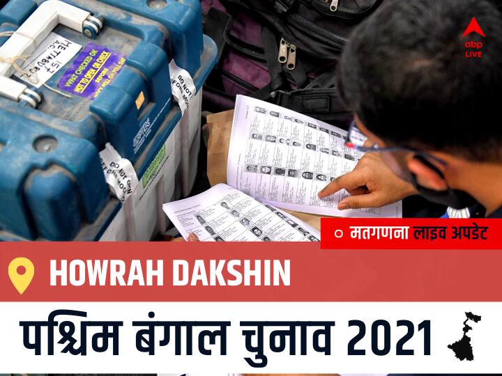 Howrah Dakshin Election 2021 Results LIVE Updates Constituency Number 173 West Bengal Election Vote Counting Results Leading Trailing Winners Name BJP, Congress, TMC-LEFT Howrah Dakshin Howrah Dakshin West Bengal Chunav 2021 Results LIVE: Howrah Dakshin विधानसभा सीट से किसकी होगी जीत, कौन बनेगा पश्चिम बंगाल का मुख्यमंत्री?
