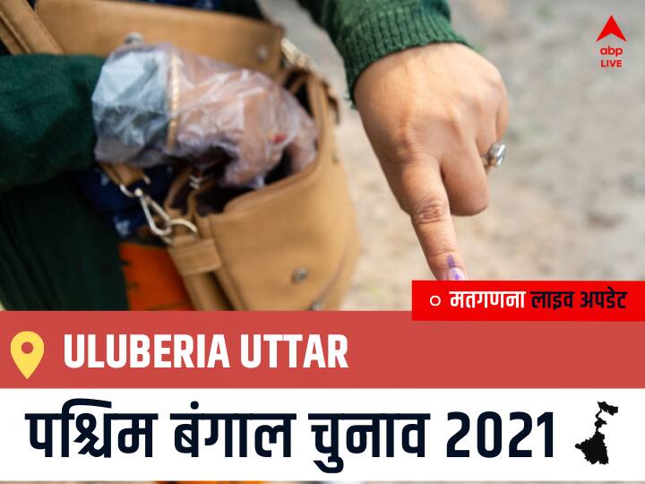 Uluberia Uttar Election 2021 Results LIVE Updates Constituency Number 177 West Bengal Election Vote Counting Results Leading Trailing Winners Name BJP, Congress, TMC-LEFT Uluberia Uttar Uluberia Uttar, West Bengal Election Final Results LIVE: TMC के Dr. Nirmal Maji की हुई जीत, BJP के CHIRAN BERA रहें दूसरे नंबर पर
