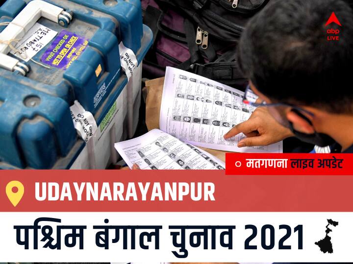 Udaynarayanpur West Bengal Chunav 2021 Results LIVE: Udaynarayanpur विधानसभा सीट से किसकी होगी जीत, कौन बनेगा पश्चिम बंगाल का मुख्यमंत्री? Udaynarayanpur Election 2021 Results LIVE Updates Constituency Number 182 West Bengal Election Vote Counting Results Leading Trailing Winners Name BJP, Congress, TMC-LEFT Udaynarayanpur Udaynarayanpur West Bengal Chunav 2021 Results LIVE: Udaynarayanpur विधानसभा सीट से किसकी होगी जीत, कौन बनेगा पश्चिम बंगाल का मुख्यमंत्री?