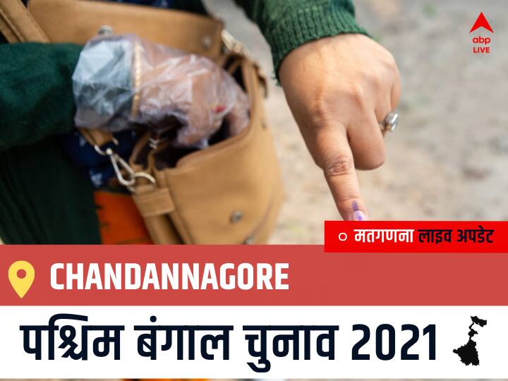 Chandannagore Election 2021 Results LIVE Updates Constituency Number 189 West Bengal Election Vote Counting Results Leading Trailing Winners Name BJP, Congress, TMC-LEFT Chandannagore Chandannagore, West Bengal Election Final Results LIVE: TMC के INDRANIL SEN की हुई जीत, BJP के DEEPANJAN KUMAR GUHA रहें दूसरे नंबर पर