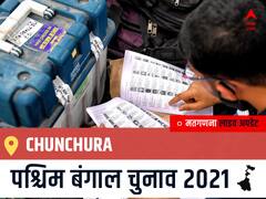 Chunchura West Bengal Chunav 2021 Results LIVE: Chunchura विधानसभा सीट से किसकी होगी जीत, कौन बनेगा पश्चिम बंगाल का मुख्यमंत्री?