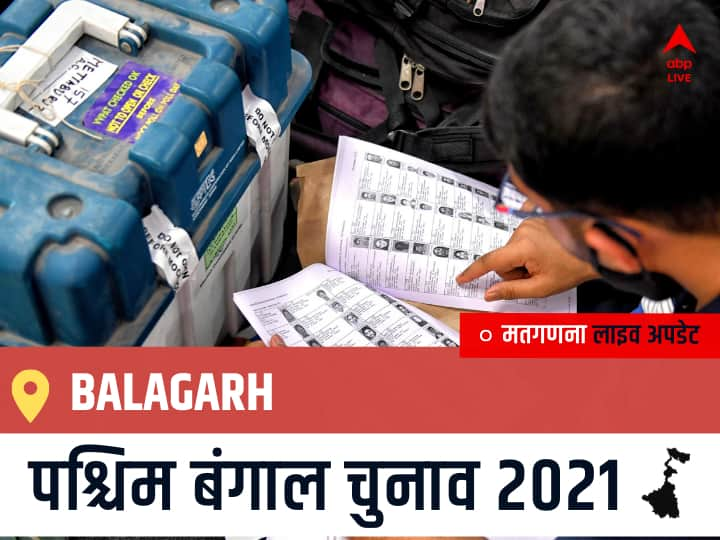 Balagarh Election 2021 Results LIVE Updates Constituency Number 191 West Bengal Election Vote Counting Results Leading Trailing Winners Name BJP, Congress, TMC-LEFT Balagarh Balagarh West Bengal Chunav 2021 Results LIVE: Balagarh विधानसभा सीट से किसकी होगी जीत, कौन बनेगा पश्चिम बंगाल का मुख्यमंत्री?