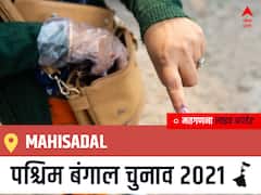 Mahisadal West Bengal Chunav 2021 Results LIVE: Mahisadal विधानसभा सीट से किसकी होगी जीत, कौन बनेगा पश्चिम बंगाल का मुख्यमंत्री?