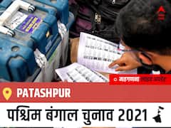 Patashpur West Bengal Chunav 2021 Results LIVE: Patashpur विधानसभा सीट से किसकी होगी जीत, कौन बनेगा पश्चिम बंगाल का मुख्यमंत्री?