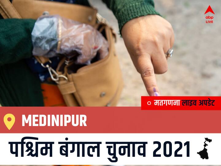 Medinipur Election 2021 Results LIVE Updates Constituency Number 236 West Bengal Election Vote Counting Results Leading Trailing Winners Name BJP, Congress, TMC-LEFT Medinipur Medinipur West Bengal Chunav 2021 Results LIVE: Medinipur विधानसभा सीट से किसकी होगी जीत, कौन बनेगा पश्चिम बंगाल का मुख्यमंत्री?