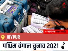 Joypur West Bengal Chunav 2021 Results LIVE: Joypur विधानसभा सीट से किसकी होगी जीत, कौन बनेगा पश्चिम बंगाल का मुख्यमंत्री?