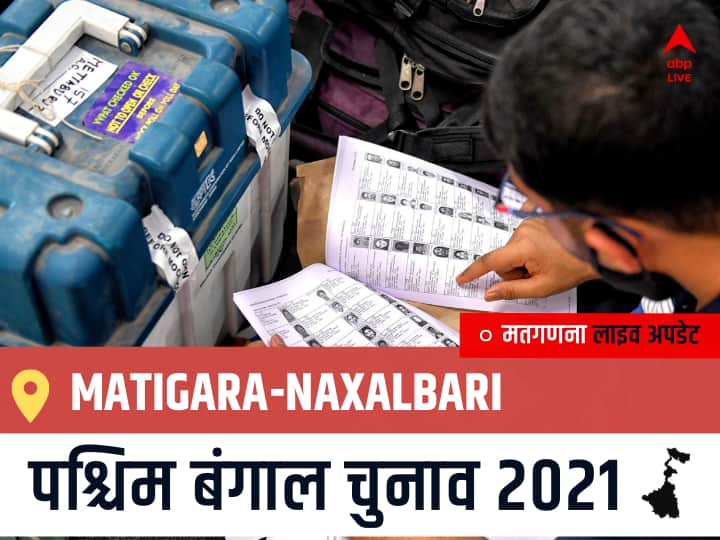 Matigara-Naxalbari, West Bengal Election Final Results LIVE: BJP के Anandamay Barman की हुई जीत, INC के Sankar Malakar रहें दूसरे नंबर पर Matigara-Naxalbari Election 2021 Results LIVE Updates Constituency Number 25 West Bengal Election Vote Counting Results Leading Trailing Winners Name BJP, Congress, TMC-LEFT Matigara-Naxalbari Matigara-Naxalbari, West Bengal Election Final Results LIVE: BJP के Anandamay Barman की हुई जीत, INC के Sankar Malakar रहें दूसरे नंबर पर