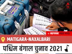 Matigara-Naxalbari, West Bengal Election Final Results LIVE: BJP के Anandamay Barman की हुई जीत, INC के Sankar Malakar रहें दूसरे नंबर पर