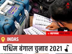 Indas West Bengal Chunav 2021 Results LIVE: Indas विधानसभा सीट से किसकी होगी जीत, कौन बनेगा पश्चिम बंगाल का मुख्यमंत्री?