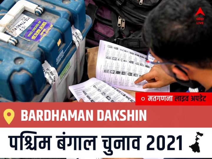 Bardhaman Dakshin West Bengal Chunav 2021 Results LIVE: Bardhaman Dakshin विधानसभा सीट से किसकी होगी जीत, कौन बनेगा पश्चिम बंगाल का मुख्यमंत्री? Bardhaman Dakshin Election 2021 Results LIVE Updates Constituency Number 260 West Bengal Election Vote Counting Results Leading Trailing Winners Name BJP, Congress, TMC-LEFT Bardhaman Dakshin Bardhaman Dakshin West Bengal Chunav 2021 Results LIVE: Bardhaman Dakshin विधानसभा सीट से किसकी होगी जीत, कौन बनेगा पश्चिम बंगाल का मुख्यमंत्री?