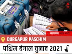 Durgapur Paschim West Bengal Chunav 2021 Results LIVE: Durgapur Paschim विधानसभा सीट से किसकी होगी जीत, कौन बनेगा पश्चिम बंगाल का मुख्यमंत्री?