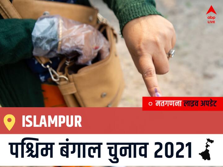 Islampur Election 2021 Results LIVE Updates Constituency Number 29 West Bengal Election Vote Counting Results Leading Trailing Winners Name BJP, Congress, TMC-LEFT Islampur Islampur, West Bengal Election Final Results LIVE: TMC के ABDUL KARIM CHOWDHARY की हुई जीत, BJP के SAUMYAROOP MANDAL रहें दूसरे नंबर पर