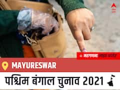 Mayureswar West Bengal Chunav 2021 Results LIVE: Mayureswar विधानसभा सीट से किसकी होगी जीत, कौन बनेगा पश्चिम बंगाल का मुख्यमंत्री?