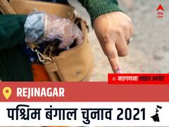 Rejinagar West Bengal Chunav 2021 Results LIVE: Rejinagar विधानसभा सीट से किसकी होगी जीत, कौन बनेगा पश्चिम बंगाल का मुख्यमंत्री?