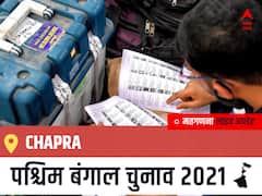 Chapra West Bengal Chunav 2021 Results LIVE: Chapra विधानसभा सीट से किसकी होगी जीत, कौन बनेगा पश्चिम बंगाल का मुख्यमंत्री?