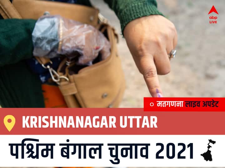Krishnanagar Uttar West Bengal Chunav 2021 Results LIVE: Krishnanagar Uttar विधानसभा सीट से किसकी होगी जीत, कौन बनेगा पश्चिम बंगाल का मुख्यमंत्री? Krishnanagar Uttar Election 2021 Results LIVE Updates Constituency Number 83 West Bengal Election Vote Counting Results Leading Trailing Winners Name BJP, Congress, TMC-LEFT Krishnanagar Uttar Krishnanagar Uttar West Bengal Chunav 2021 Results LIVE: Krishnanagar Uttar विधानसभा सीट से किसकी होगी जीत, कौन बनेगा पश्चिम बंगाल का मुख्यमंत्री?