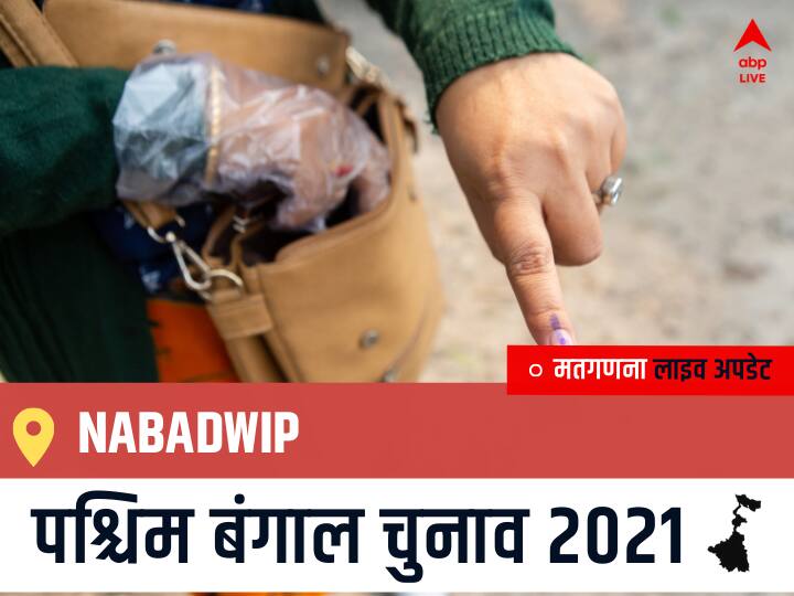 Nabadwip Election 2021 Results LIVE Updates Constituency Number 84 West Bengal Election Vote Counting Results Leading Trailing Winners Name BJP, Congress, TMC-LEFT Nabadwip Nabadwip, West Bengal Election Final Results LIVE: TMC के PUNDARIKAKSHYA SAHA की हुई जीत, BJP के SIDHARTHA SHANKAR NASKAR रहें दूसरे नंबर पर