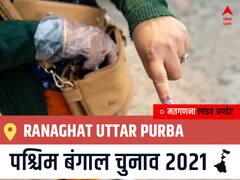 Ranaghat Uttar Purba West Bengal Chunav 2021 Results LIVE: Ranaghat Uttar Purba विधानसभा सीट से किसकी होगी जीत, कौन बनेगा पश्चिम बंगाल का मुख्यमंत्री?