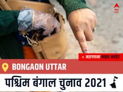 Bongaon Uttar West Bengal Chunav 2021 Results LIVE: Bongaon Uttar विधानसभा सीट से किसकी होगी जीत, कौन बनेगा पश्चिम बंगाल का मुख्यमंत्री?