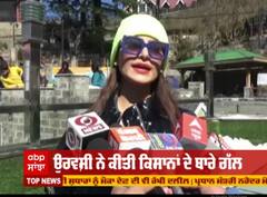 ਉਰਵਸ਼ੀ ਨੇ ਕੀਤੀ ਕਿਸਾਨਾਂ ਦੇ ਬਾਰੇ ਗੱਲ