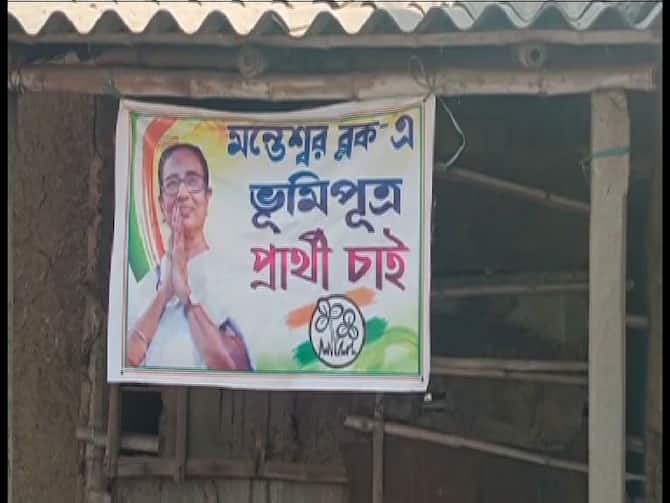 West Bengal Election 2021: ভূমিপুত্র প্রার্থী চাই! মন্তেশ্বরের অলিগলিতে তৃণমূলের পোস্টার | WB Election 2021: Burdwan Manteswar Constitutency Need Of Political Candidates Created New Politics In Bengal West Bengal Election 2021: ভূমিপুত্র প্রার্থী চাই! মন্তেশ্বরের অলিগলিতে তৃণমূলের পোস্টার | WB Election 2021: Burdwan Manteswar Constitutency Need Of Political Candidates Created New Politics In Bengal