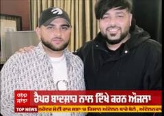 ਰੈਪਰ ਬਾਦਸ਼ਾਹ ਨਾਲ ਦਿੱਖੇ ਕਰਨ ਔਜਲਾ