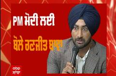 PM ਮੋਦੀ  ਦੇ ਬਿਆਨ 'ਤੇ ਬੋਲੇ ਰਣਜੀਤ ਬਾਵਾ